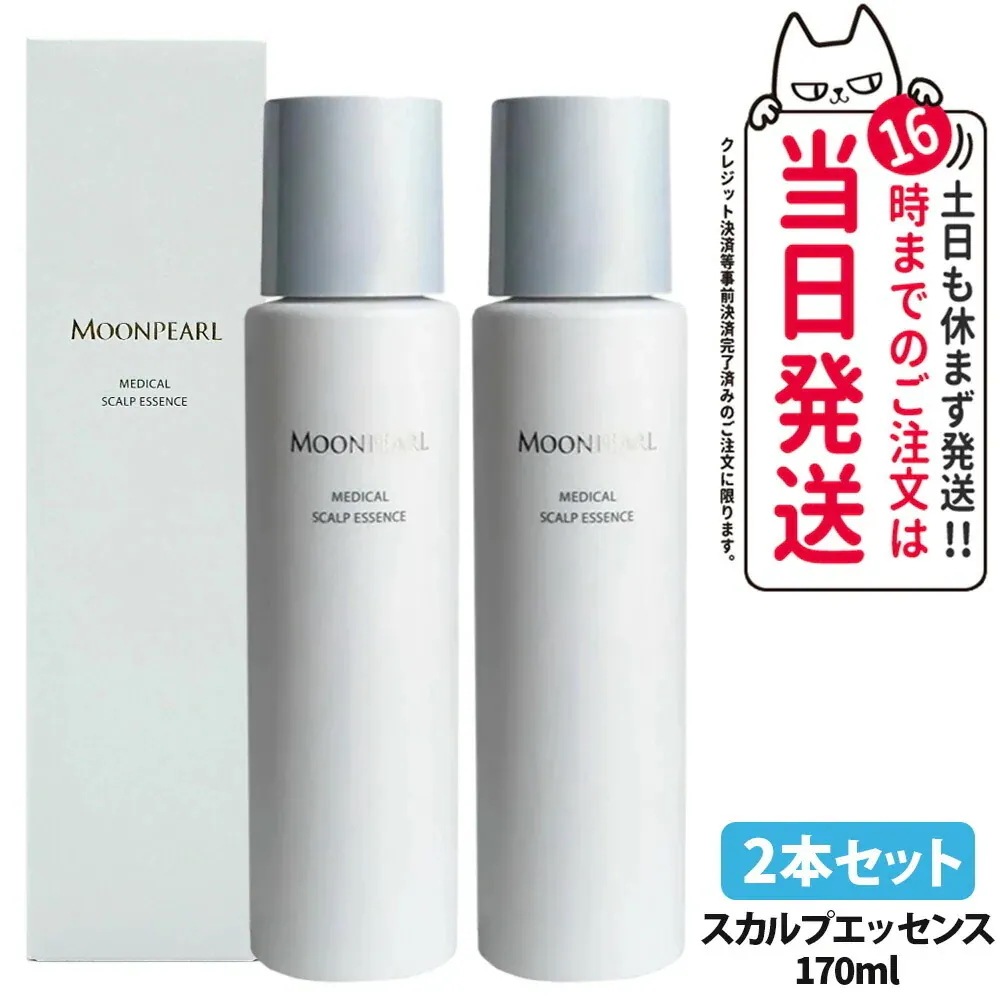 【2本セット 】MIKIMOTO ミキモト化粧品 ムーンパール メディカルスカルプエッセンス 170ml 医薬部外品 育毛剤 育毛エッセンス スカルプ