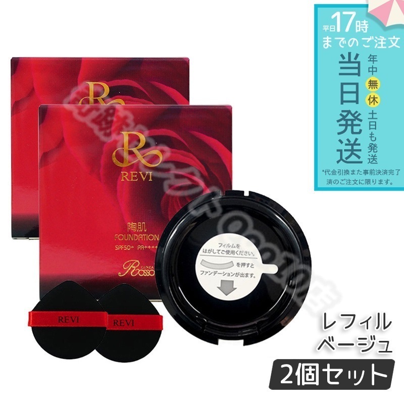 REVI ルヴィ 陶肌ファンデーション 15g レフィル23 REVI オークル 専用パフ2枚付 SPF50 + PA + + + + 2個セット 7,138円