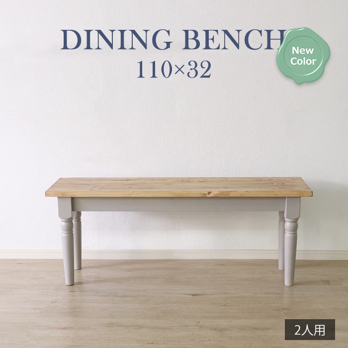 他人に見せたいダイニングベンチ グレー／ベンチ 椅子 幅110cm 2人 単品 天然木 無垢 木製 パイン材 バイカラー