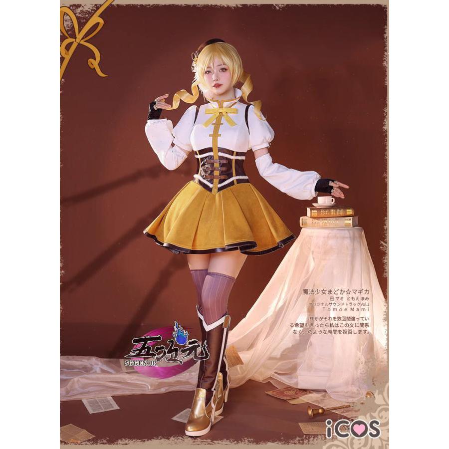 ICOS　魔法少女まどかマギカ　コスプレ　 巴マミ　衣装　ウィッグ　靴　追加可能