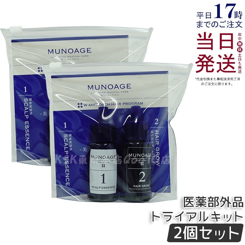 【2個セット】薬用育毛剤 Wアプローチヘアプログラム トライアルキット お試し MUNOAGE スカルプケア