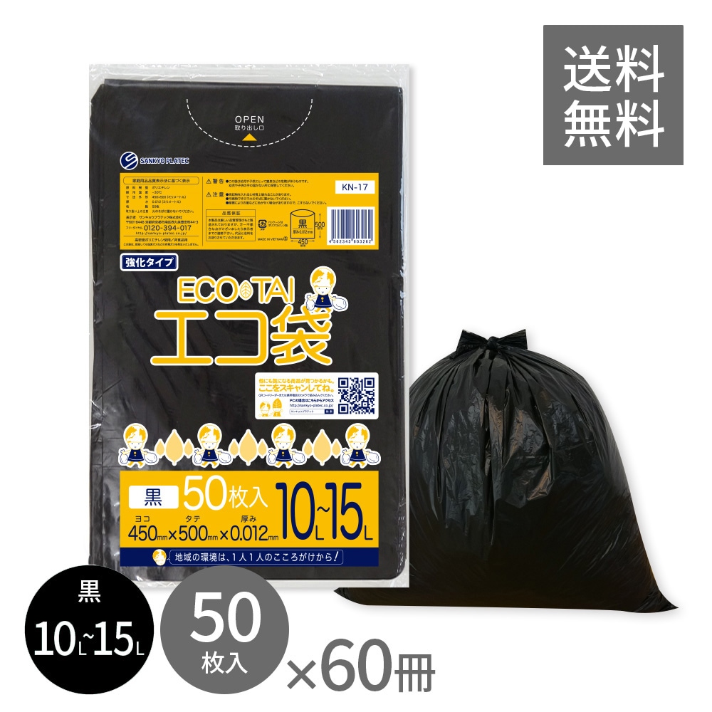 ごみ袋 10～15リットル 薄手 黒 45x50cm 0.012mm厚 50枚x60冊 KN-17 ポリ袋 袋 平袋 エコ袋 高密度ポリエチレン シャカシャカ 小型 分別 可燃 家庭用 業務用