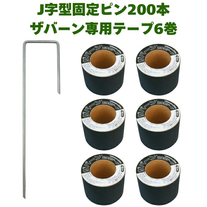 防草シートザバーン専用 接続テープ 10cm×20m 6巻 J字型固定ピン200本のセット 補修テープ 雑草対策 除草コスト削減 デュポン社製 品番 XT-GR1020N 防草テープ 粘着テープ 除