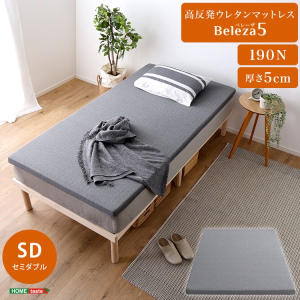 セミダブル 高反発ウレタンマットレス 単品 厚さ5cm 硬め ベッドマット 敷布団 体圧分散 通気性 カバー手洗い U字ファスナー セミダブルマット