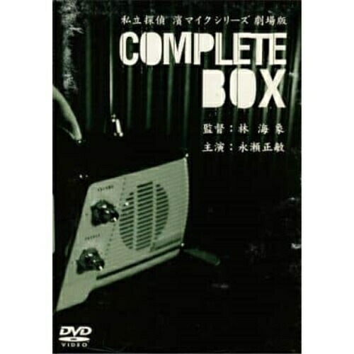 私立探偵 濱マイクシリーズBOX ／ 永瀬正敏 (DVD) FLBF-8044