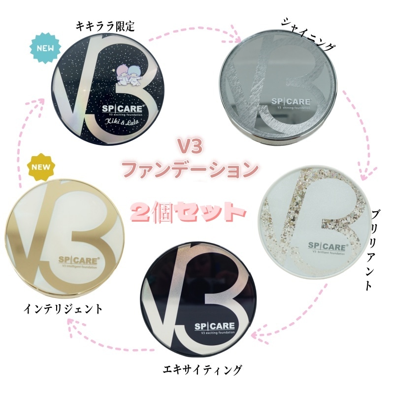 【 選べる 2個セットV3ファンデーション】　15g　本体　レフィル　V3セットアップパウダー　11.5g　VM　エキサイティング　シャイニング　ブリリアント　スムース 5,976円