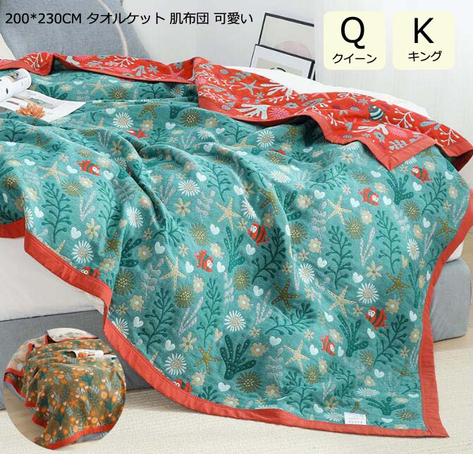 夏タオルケット お昼寝 冷房対策 季節寝具 ガーゼケット 掛け布団 200*230cm 夏掛け布団 タオルケット クイーン キング 5重 綿100％ 柔らかい 肌掛布団 肌布団 可愛い ブランケット 5,815円
