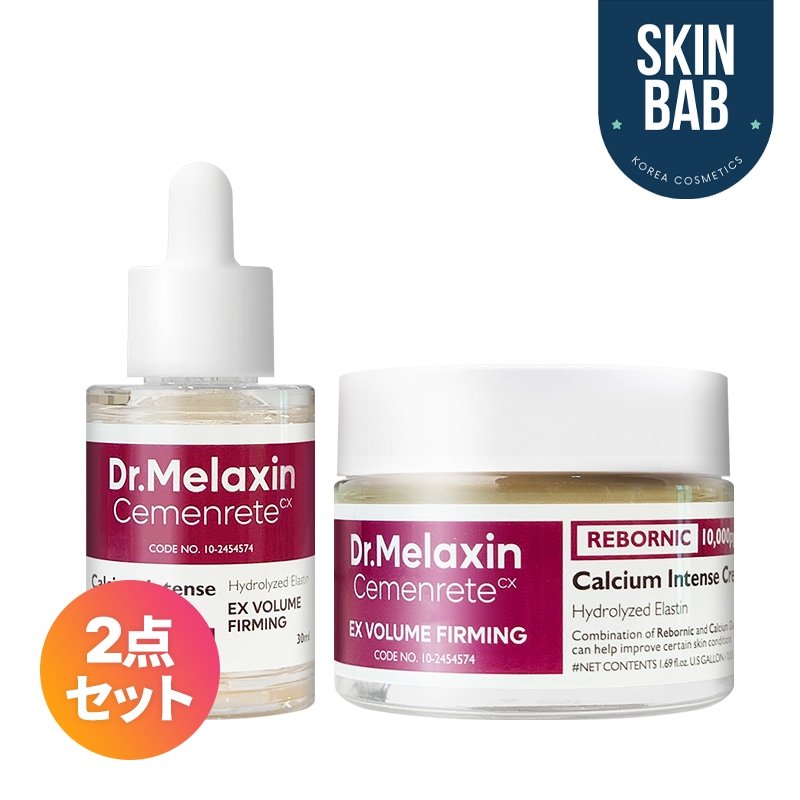 セメンリトカルシウムボリュームアイケアセット