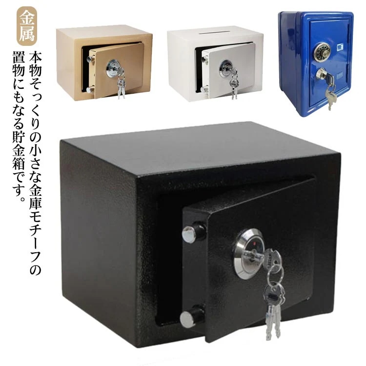 【短納期】置物 貯金箱 秘密小物入れ 金庫モチーフ 鍵付き ミニ 収納ボックス 盗難防止 印鑑入れ 通帳入れ 簡易金庫 小型 ミニ金庫 家庭用 セーフティボックス 子供用 カラフル 貯金箱 雑貨 ギフ