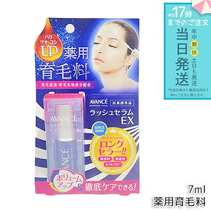 アヴァンセ ラッシュセラムEX 薬用育毛料 医薬部外品 7ml つ毛美容液まつ毛ケア まつ毛美容 まつ毛用美容液 まつ毛ハリ コシ ケア 目元ケア まつ毛保湿 デイリーケア