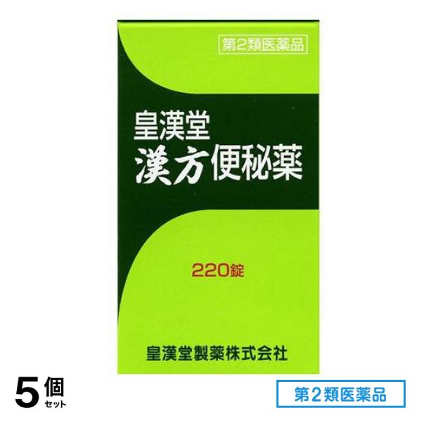 第２類医薬品 皇漢堂 漢方便秘薬 220錠 5個セット