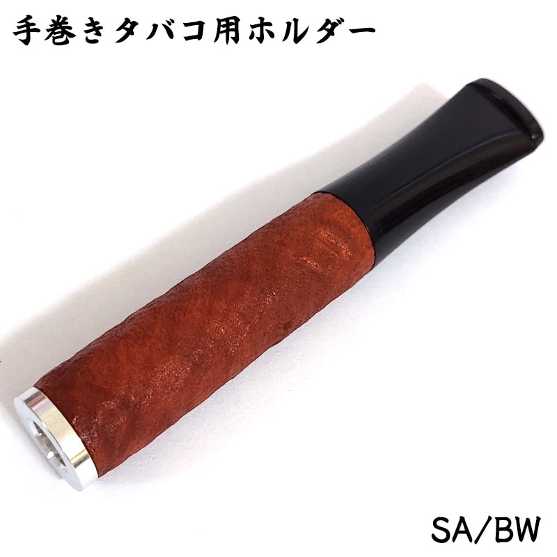 手巻きタバコ用ホルダー サンドブラスト ブラウン たばこ シガレットホルダー おしゃれ かっこいい 喫煙具 ギフト プレゼント タバコ メンズ