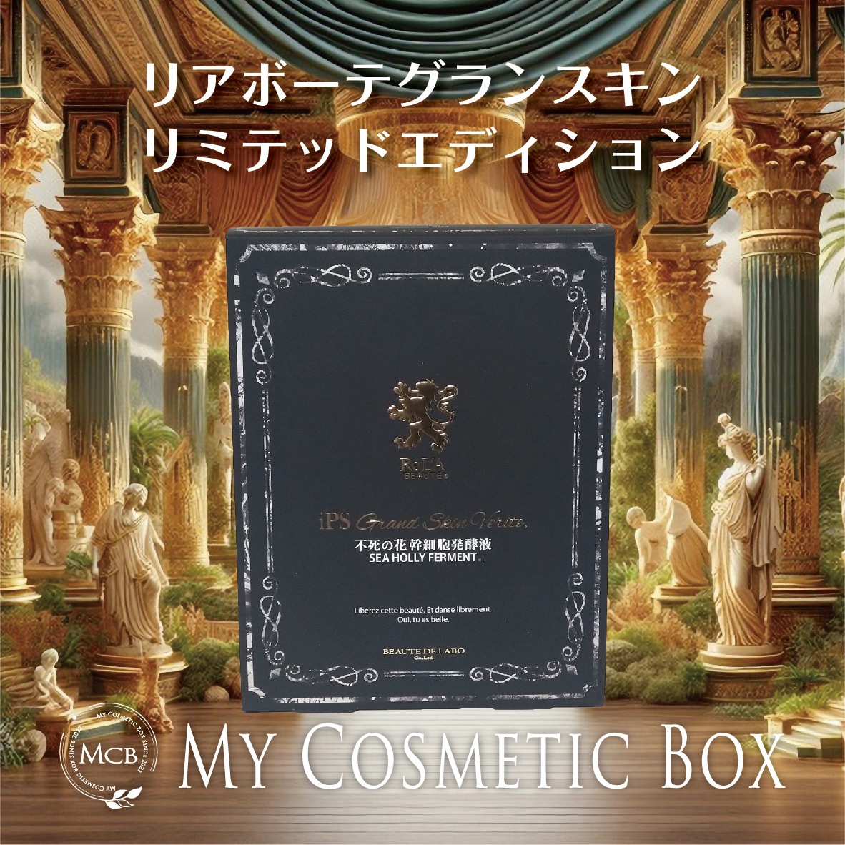 【クリスマスコフレ】リアボーテ リアムール グランスキンヴェリテ リミテッドエディション