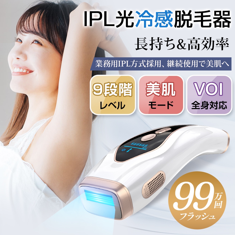 脱毛器 光美容器 フラッシュ サファイア冷却 IPL光脱毛器 全身脱毛 サロン級 99万発 9段階レベル 3モード 連続照射 VIO対応 顔 ワキ メンズ レディース 冷感脱毛器