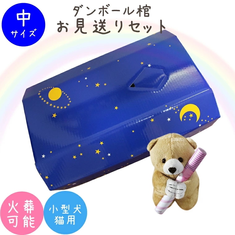 ペット仏具 ペット葬儀 ペット棺 星 スター （中） セット ブルー & メッセージベアつき 小型犬