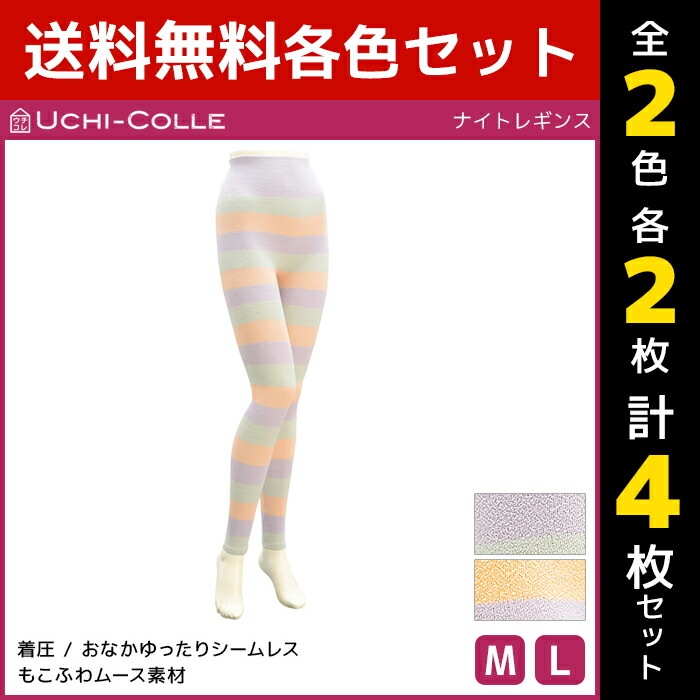 2色2枚ずつ 送料無料4枚セット UCHI-COLLE ウチコレ ナイトレギンス 着圧レギンス