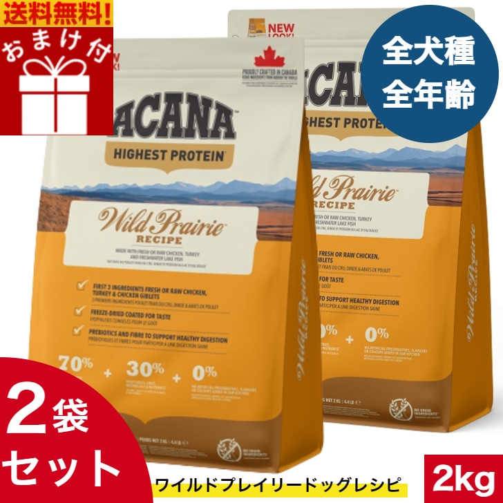 アカナ ワイルドプレイリードッグ 2kg 2袋セット　ドッグフード 正規品 ドライフード オールステージ 全犬種用 超小型犬 小型犬 中型犬 大型犬 子犬用 成犬用 高齢犬用