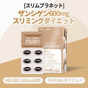 ザンシゲン600mgスリミングビューティー！BeBe記事寝る前に飲むだけで400kcal消費！