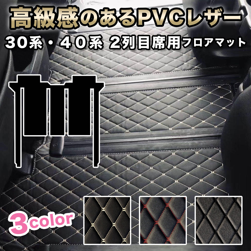 アルファード フロアマット 30系 40系 2列目 セカンド シート ヴェルファイア 7人 8人 fm007