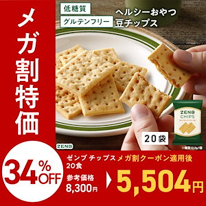 【 ヘルシー間食 お菓子 】 ZENB ゼンブ 豆チップス 20袋 / クラッカー 低糖質 グルテンフリー 糖質オフ 腸活 時の 食物繊維 補給 ダイエット 時の栄養補給 小腹満たし おやつ お菓子