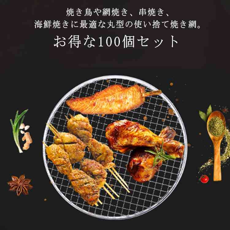 【3日出荷 最安値挑戦!】最新モデル登場！網 丸形 アミ 交換用 使い捨て焼き網 焼アミ 替え網 使い捨て焼き網 バーベキュー 100個入り 焼き鳥 網焼き 串焼き 焼肉プレート 焼網 焚き火台用 業