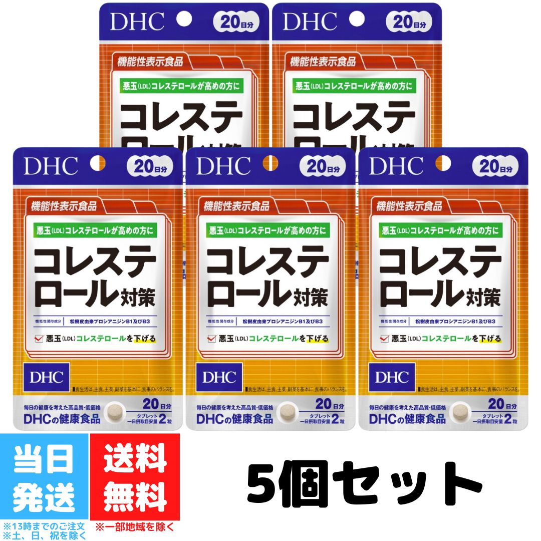DHC コレステロール対策 20日分 40粒 5個セット サプリメント ビタミン サプリ 中性脂肪 健康 生活習慣 コレステロール プロシアニジン さぷり 国産 健康サプリ 送料無料