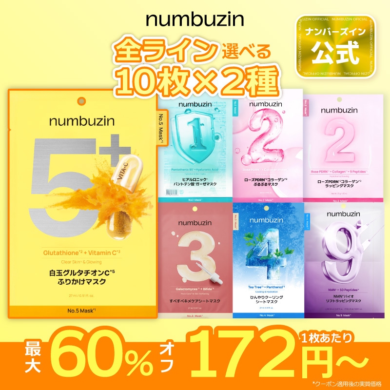 Qoo10] ナンバーズイン 【20枚】2種選べる！シートマスク大容量