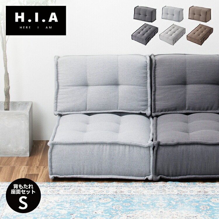 HIA カスタマイズできるミニマルクッションソファ- Sサイズ 座面+背面 セット フロアクッション フロアソファー 組み合わせ自由 コンパクト 低反発 ローソファー ソファ ポケットコイル(代引不可