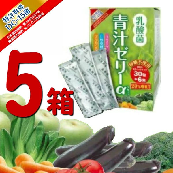 お得な5箱セット 乳酸菌青汁ゼリーα 30包+6包 乳酸菌 青汁ゼリー 飲みやすい 大麦若葉 コラーゲン 植物酵素 野菜不足 酵素不足 血液サラサラ 美味しい プラセンタエキス DC-15