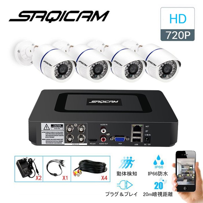 Saqicam 防犯カメラセット AHD 監視カメラ セキュリティ 720Pカメラ4台 4チャンネルDVR 日本語システム 録画機 赤外線 暗視 モーションセンサー アナログ IP66防水 防塵