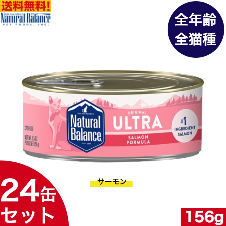 ナチュラルバランス サーモン キャット缶 156g 24缶セット　キャットフード ウェットフード 全猫種 子猫 成猫 高齢犬用 猫用 缶詰め アレルギー 対応 健康管理 ペットフード ペット用品