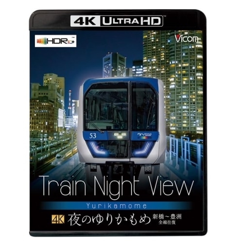 Train Night View 夜のゆりかもめ(4K ULTRA HD) (4K ULTRA HD) VUB-5806