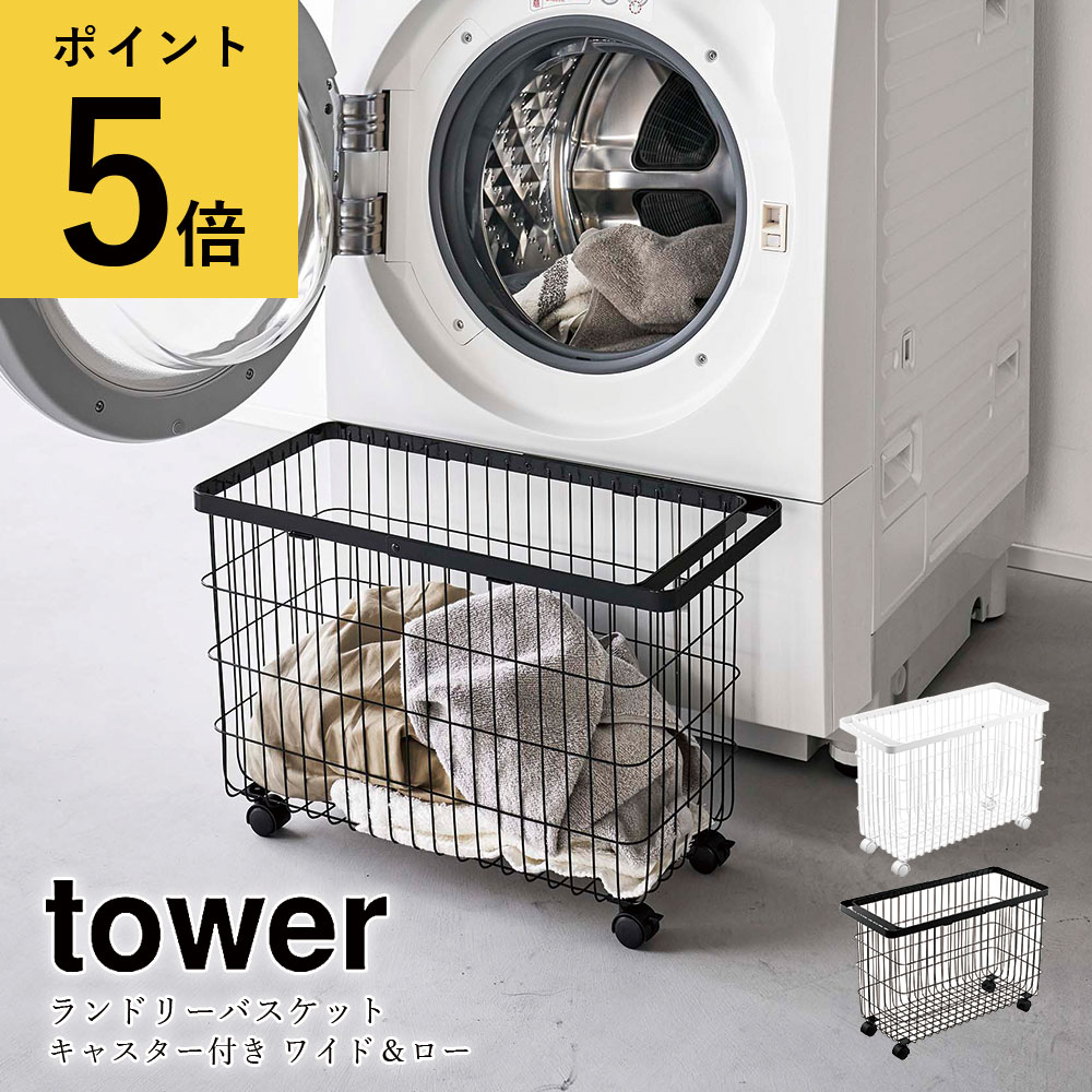 tower ランドリーバスケット キャスター付き ワイド&ロー スチール製 大容量 35L ハンドル付き 洗濯カゴ メーカー直送品 ymz