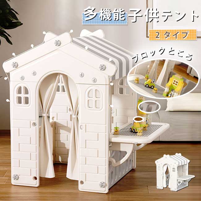 【即納】キッズテント 子供テント多機能テント家庭用ゲームハウス テントハウス お 知育玩具 秘密基地 隠れん坊 遊び小屋 室内用 おもちゃ 玩具収納 大きなスペース 収納ケース付き おしゃれ 誕生日/