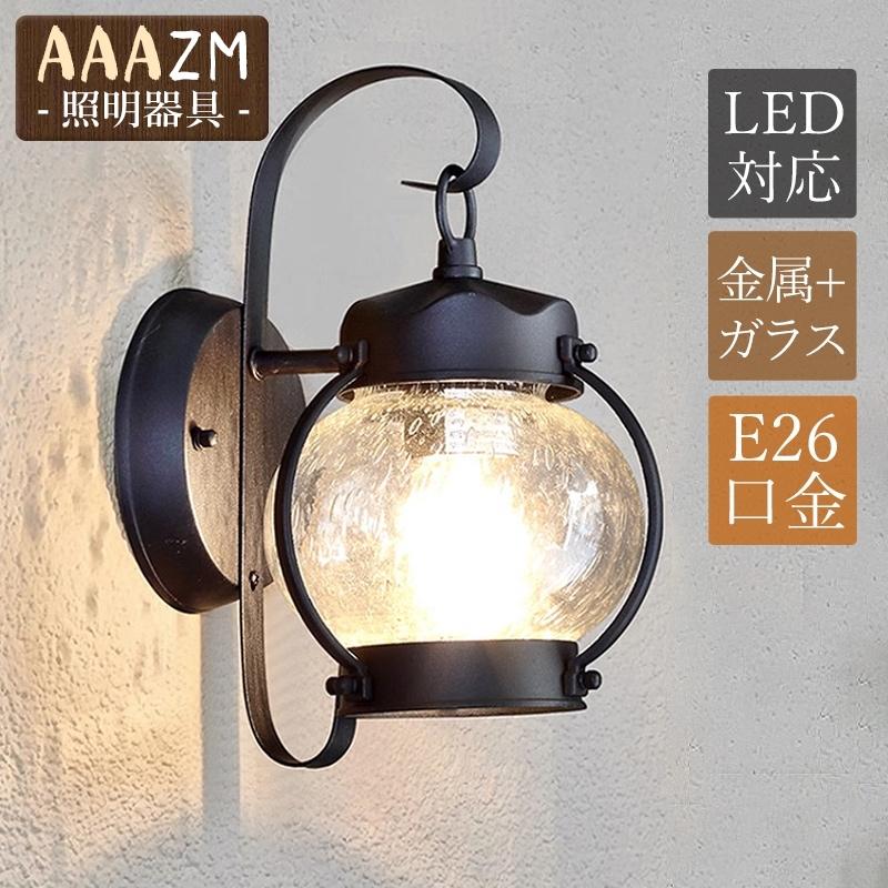 ブラケットライト 屋外用 防雨型 和風 おしゃれ 玄関外灯 LED対応 屋外照明器具 壁掛けライト 庭園 ガーデン 外壁 コニー ポーチライト 工業風 壁付けライト