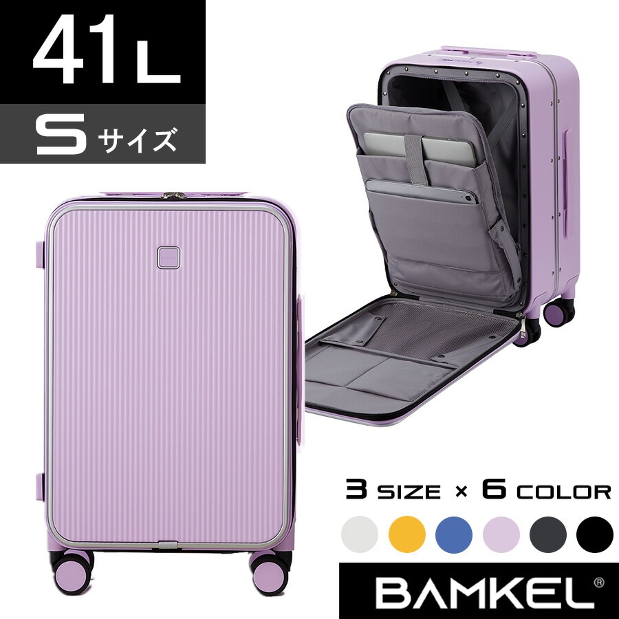 スーツケース 【Sサイズ / パステルラベンダー】キャスター交換可能 BAMKEL （バンケル） 耐久性 フックスーツケース キャリーケース キャリーバッグ フロントオープン 前開き 機内持ち込み