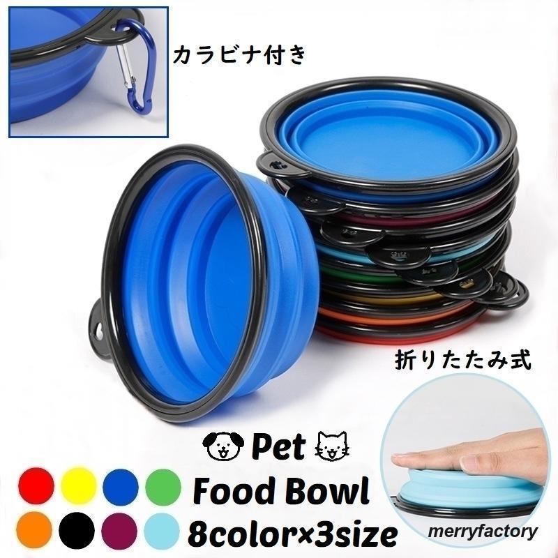 ペット用食器 フードボウル ウォーターボウル 折りたたみ ドッグ キャット 犬用 猫用 コンパクト カラビナ 餌入れ 水入れ 携帯 持ち運び お散歩