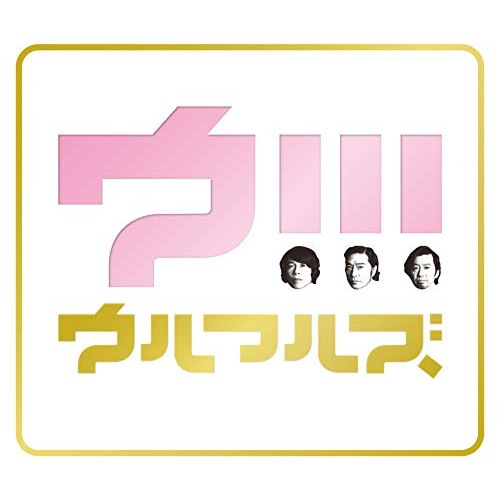 ウルフルズ ／ ウ!!!(初回限定盤)(Blu-ray Disc付) (CD) VIZL-1607