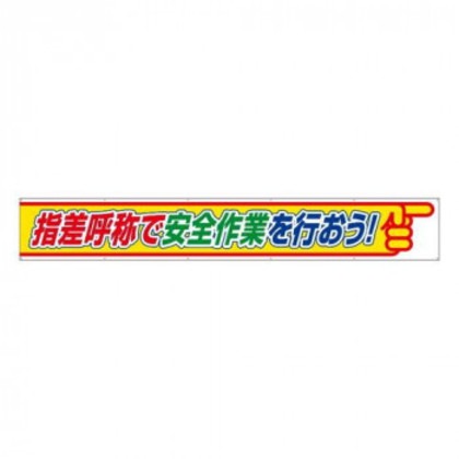 ユニット 横断幕指差呼称で安全作業を行おう 352-26