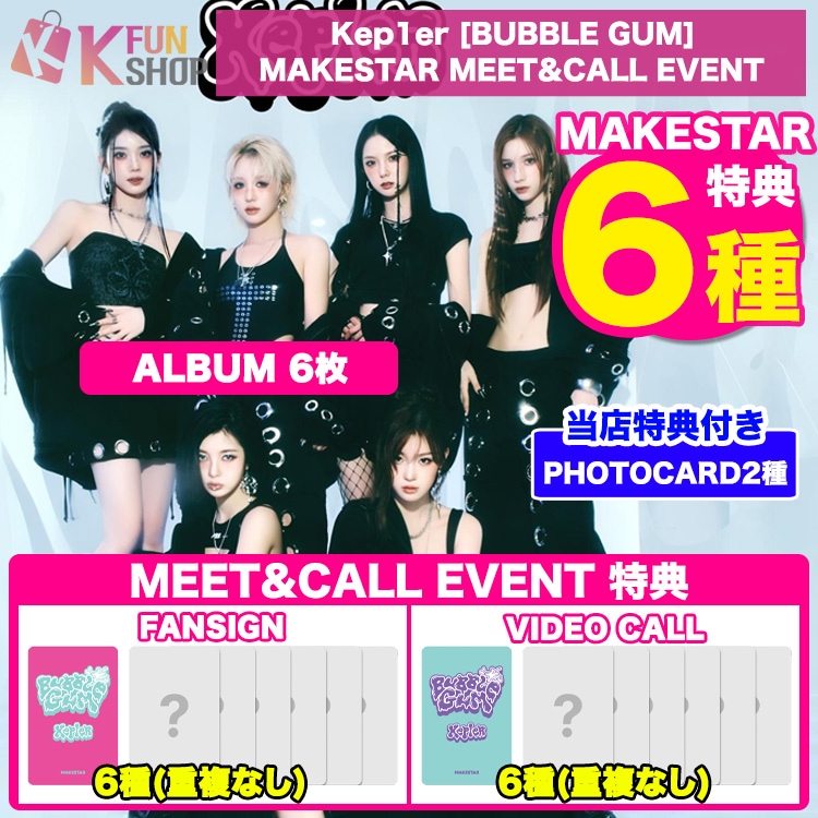 メガ割[MAKESTAR特典6種付き] アルバム6枚_Kep1er The 7th Mini Album [BUBBLE GUM] MEET&CALL 9/24 韓国チャート反映【キャンセル不可】