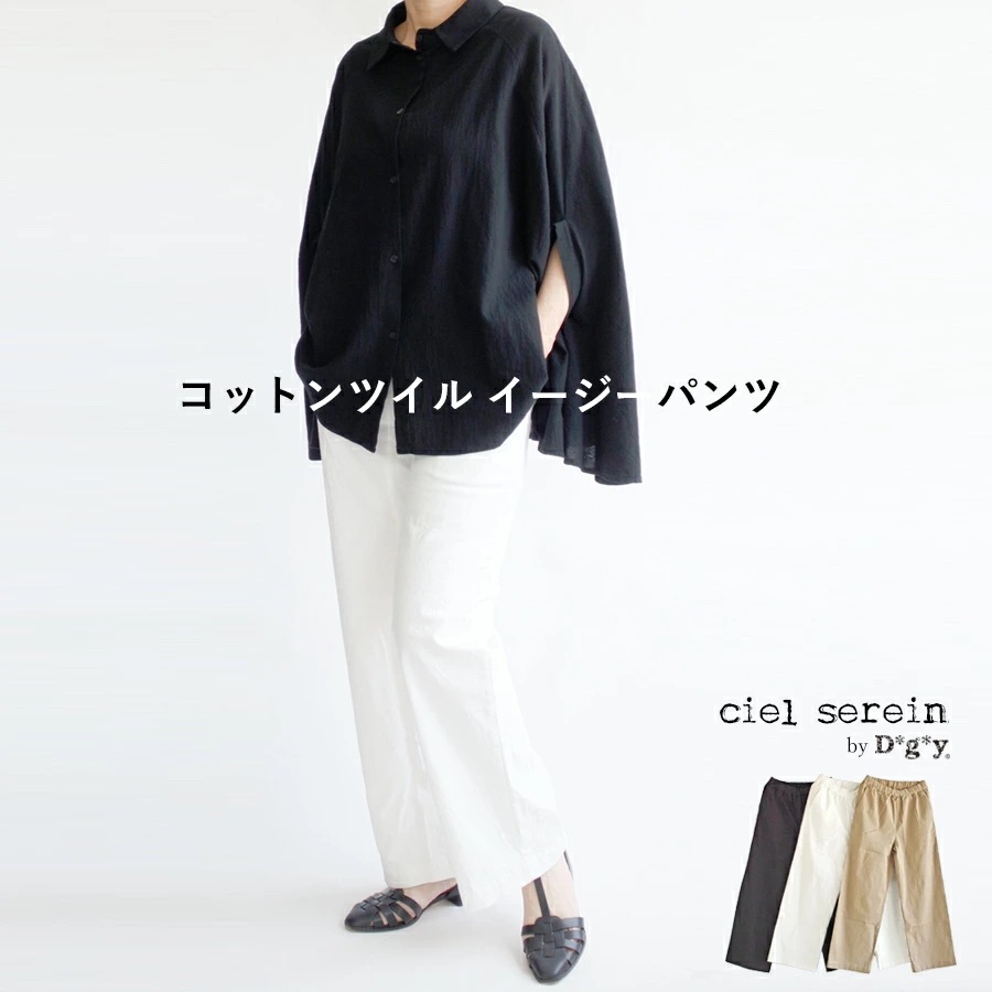 【送料無料】 ciel serein by D*g*y ツイル ワイドパンツ 春 夏 秋 冬 ボトムス dgy デコカンパニー ディージーワイ 88-D3124