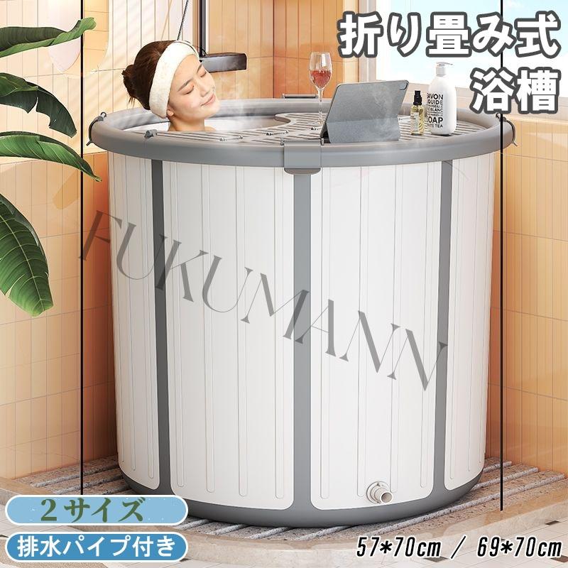 バスタブ 浴槽 折りたたみ ポータブルバスタブ 組立不要 折りたたみバスタブ 保温 大人 子供 水遊び 簡易呂 バスタブ 呂バケッツ 家庭用浴槽 コンパクト