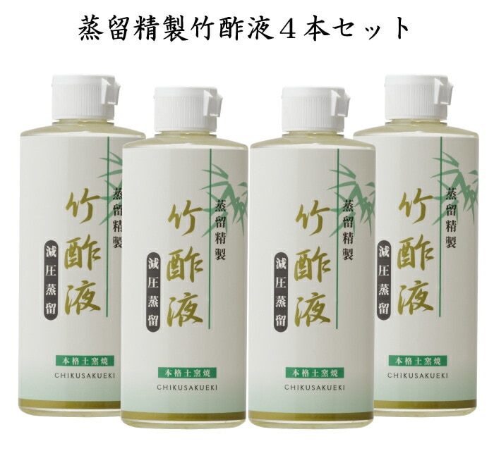 【蒸留精製竹酢液4本】 蒸留 竹酢液 除菌 消臭 入浴剤 化粧水 保湿