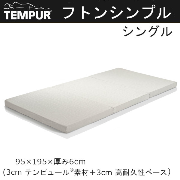 正規品 フトンシンプル マットレス 低反発 敷きふとん 三つ折り 薄型 シングル