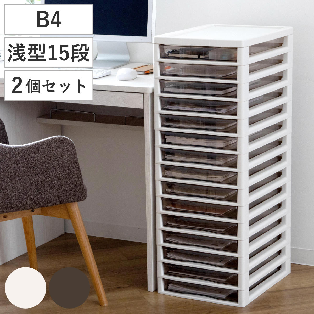 書類ケース フロアケース アプロス B4 浅型 15段 幅32.3x奥行40.6x高さ92.4cm 同色2個セット レターケース 引き出し 書類 収納ケース 収納 デスク収納 サイドチェスト