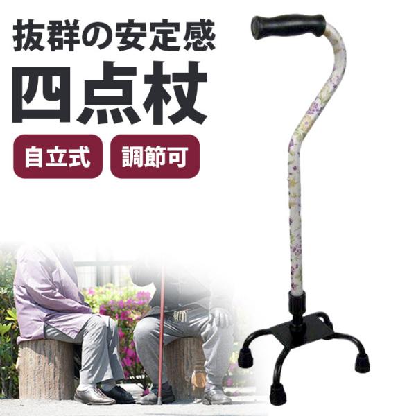 杖 自立式 4点杖 介護 軽量 おしゃれ 女性 男性 高齢者 シニア 母の日 父の日 敬老の日 / すずらん