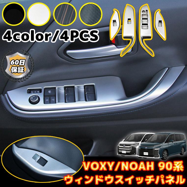 トヨタ 新型 ヴォクシー ノア 90系 ウィンドウスイッチパネル 4P ABS素材 スイッチパネル キズ防止 キズ隠し 内装 ドレスアップ おまけタオル付き