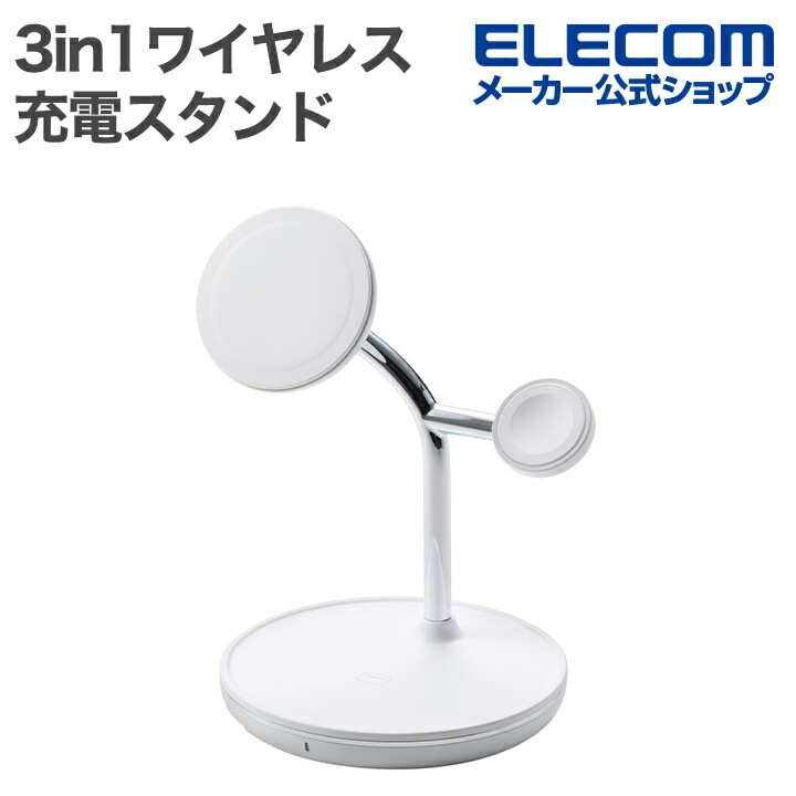 エレコム ワイヤレス充電器 3in1 スタンド with MagSafe マグネット対応 3in1 15W MfM認証 Apple Watch高速モジュール ホワイト W-MS07WH