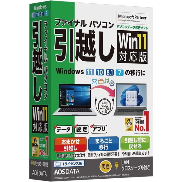 AOSテクノロジーズ ファイナルパソコン引越しWin11対応版 LANクロスケーブル付