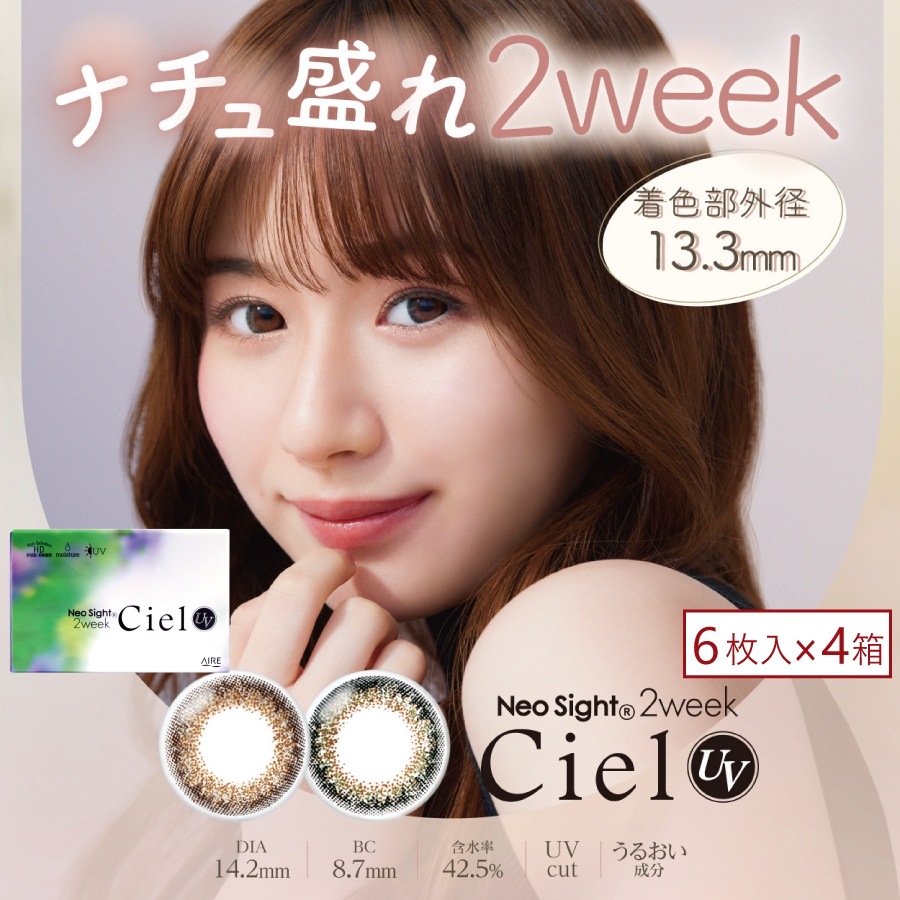 ネオサイト2ウィークシエル UV （6枚入） 4箱 コンタクトレンズ 2週間使い捨て カラコン